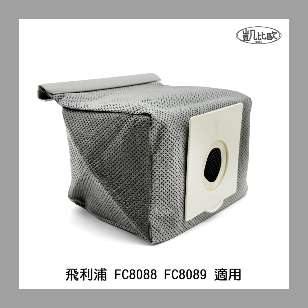 【凱比歐 A1108】副廠 飛利浦 FC8088 FC8089 適用 可水洗 重複使用 垃圾袋 濾塵袋 配件（1入）-細節圖3