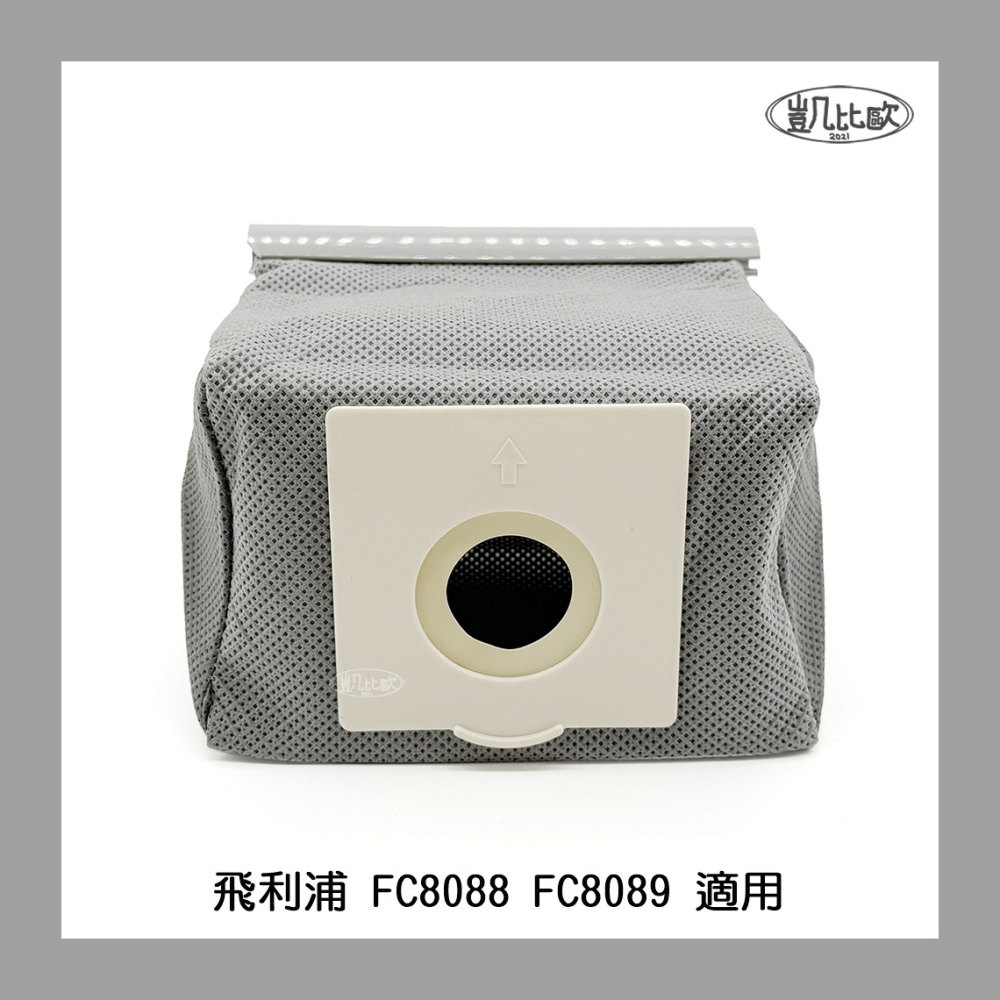 【凱比歐 A1108】副廠 飛利浦 FC8088 FC8089 適用 可水洗 重複使用 垃圾袋 濾塵袋 配件（1入）-細節圖4