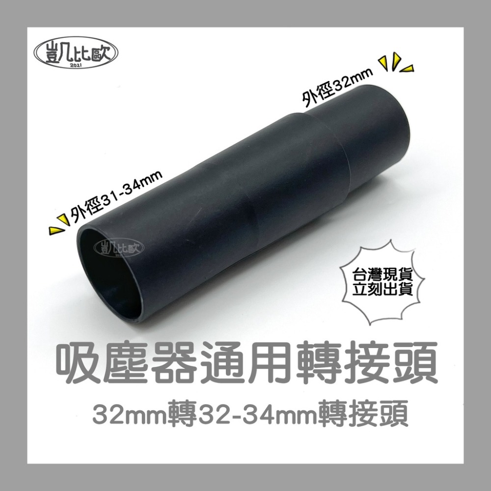 V：32轉32-34mm轉接頭