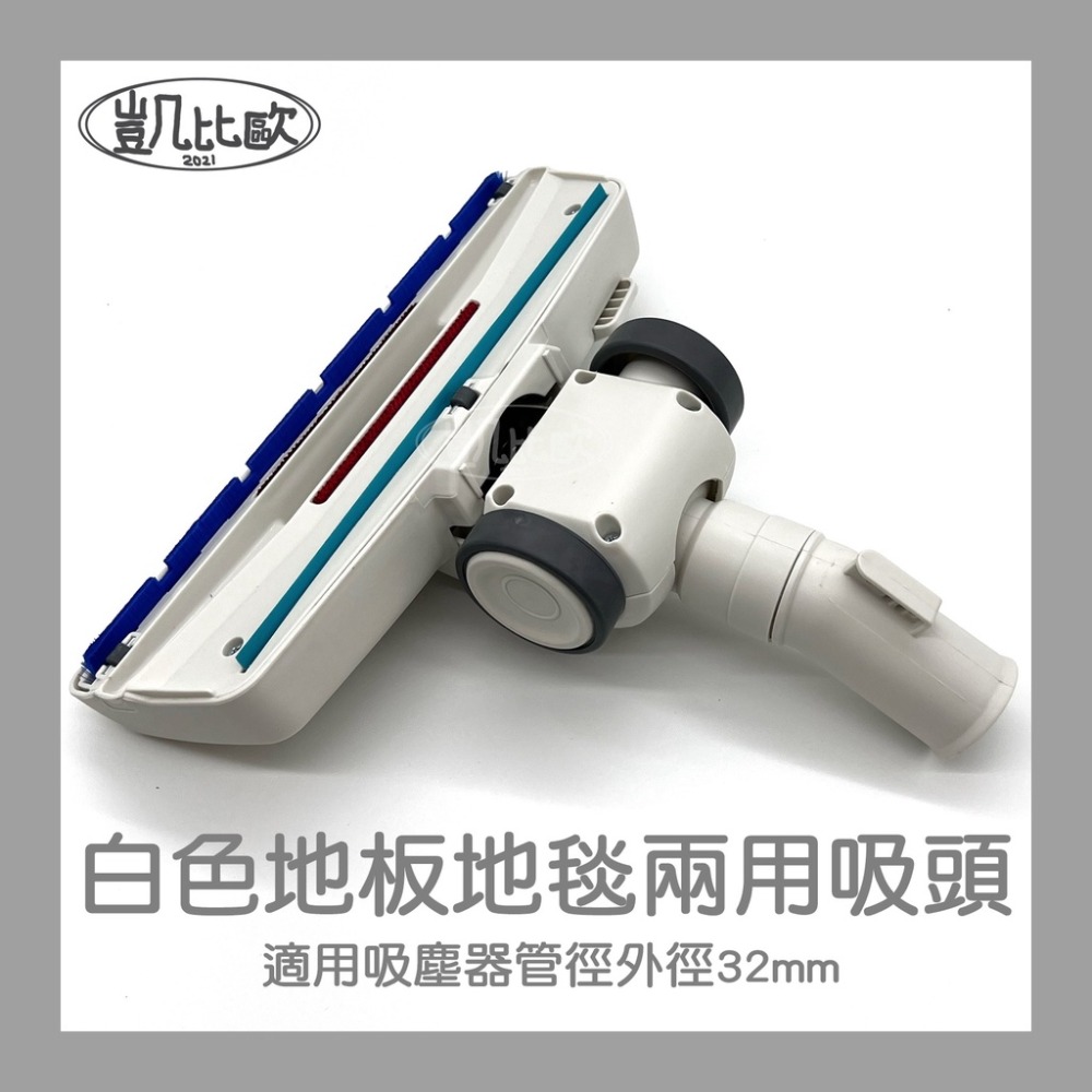 AB：白色地板地毯兩用吸頭 A0708