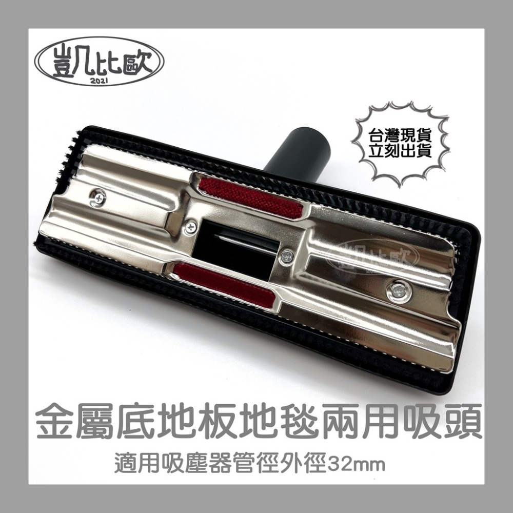 AC：金屬底地板地毯兩用吸頭 A0709
