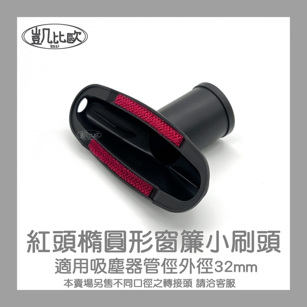 D：紅頭橢圓形窗簾小刷頭 A0646