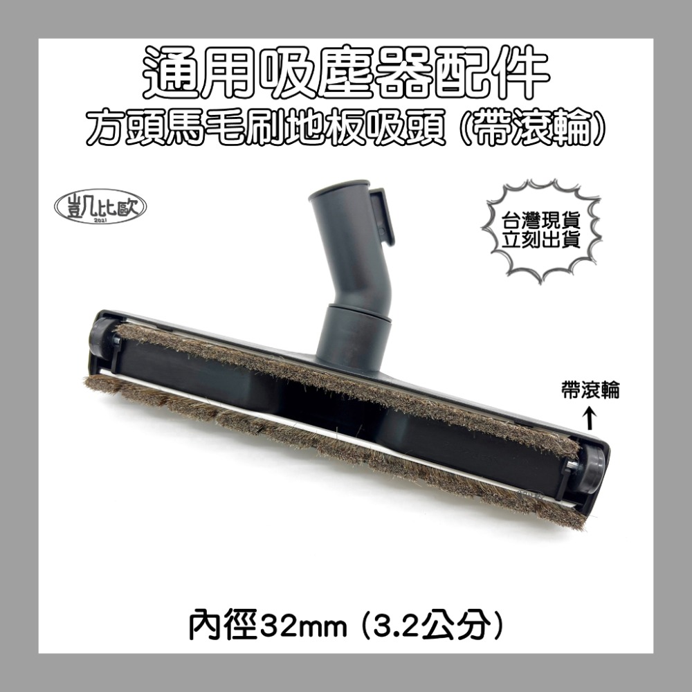 AE：方頭馬毛刷地板吸頭 (帶滾輪)