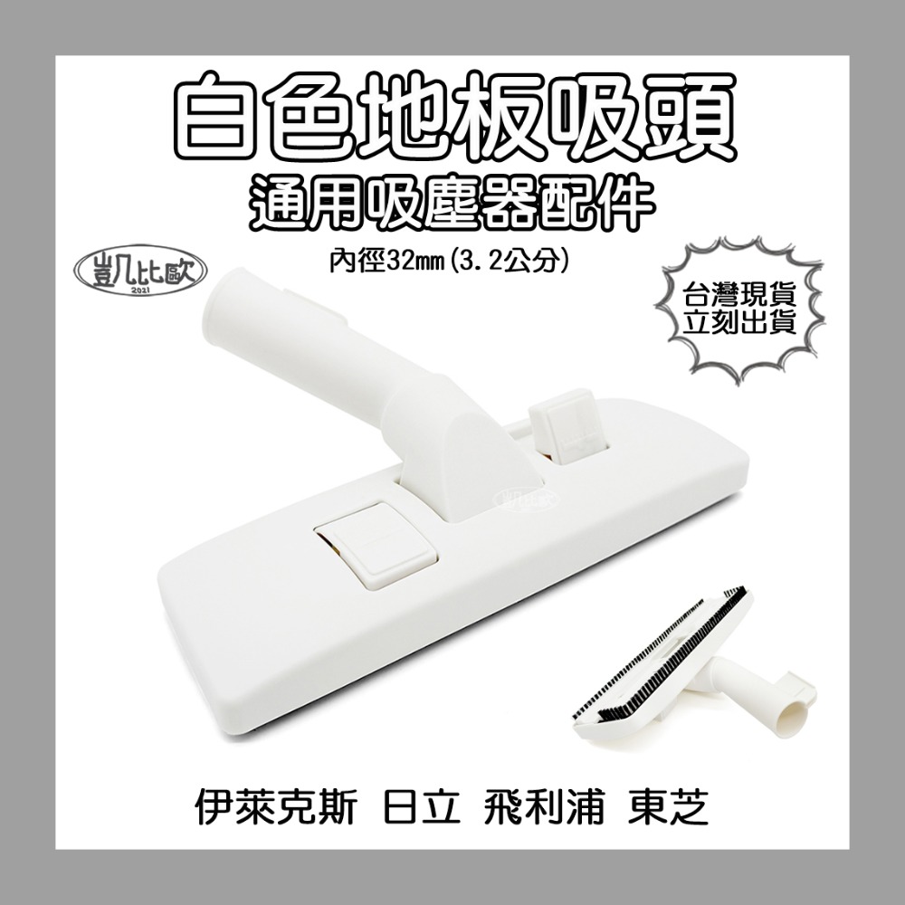 【凱比歐】副廠通用 吸塵器 吸頭 配件 全系列 適用 東芝 伊萊克斯 飛利浦 東元 聲寶 日立 國際牌 汽車 小綠-規格圖2