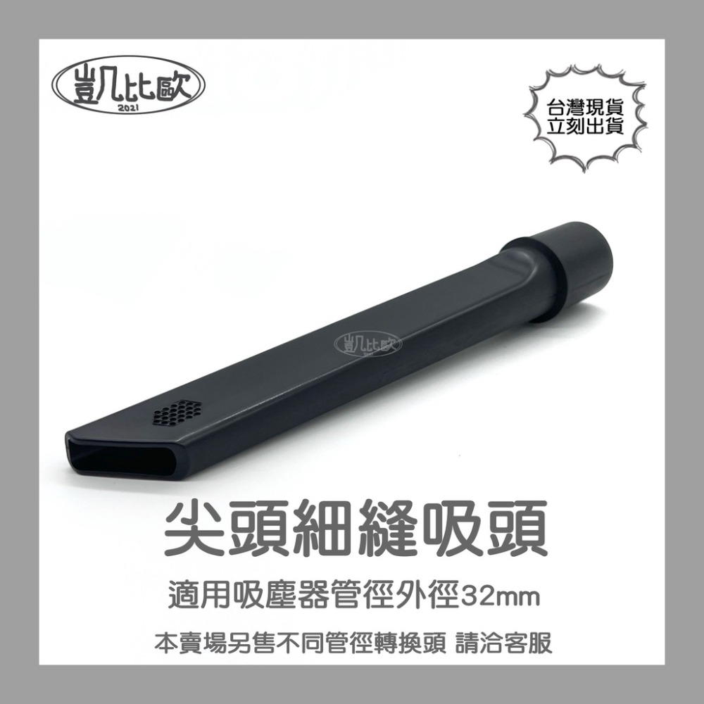 【凱比歐】副廠通用 吸塵器 吸頭 配件 全系列 適用 東芝 伊萊克斯 飛利浦 東元 聲寶 日立 國際牌 汽車 小綠-規格圖2