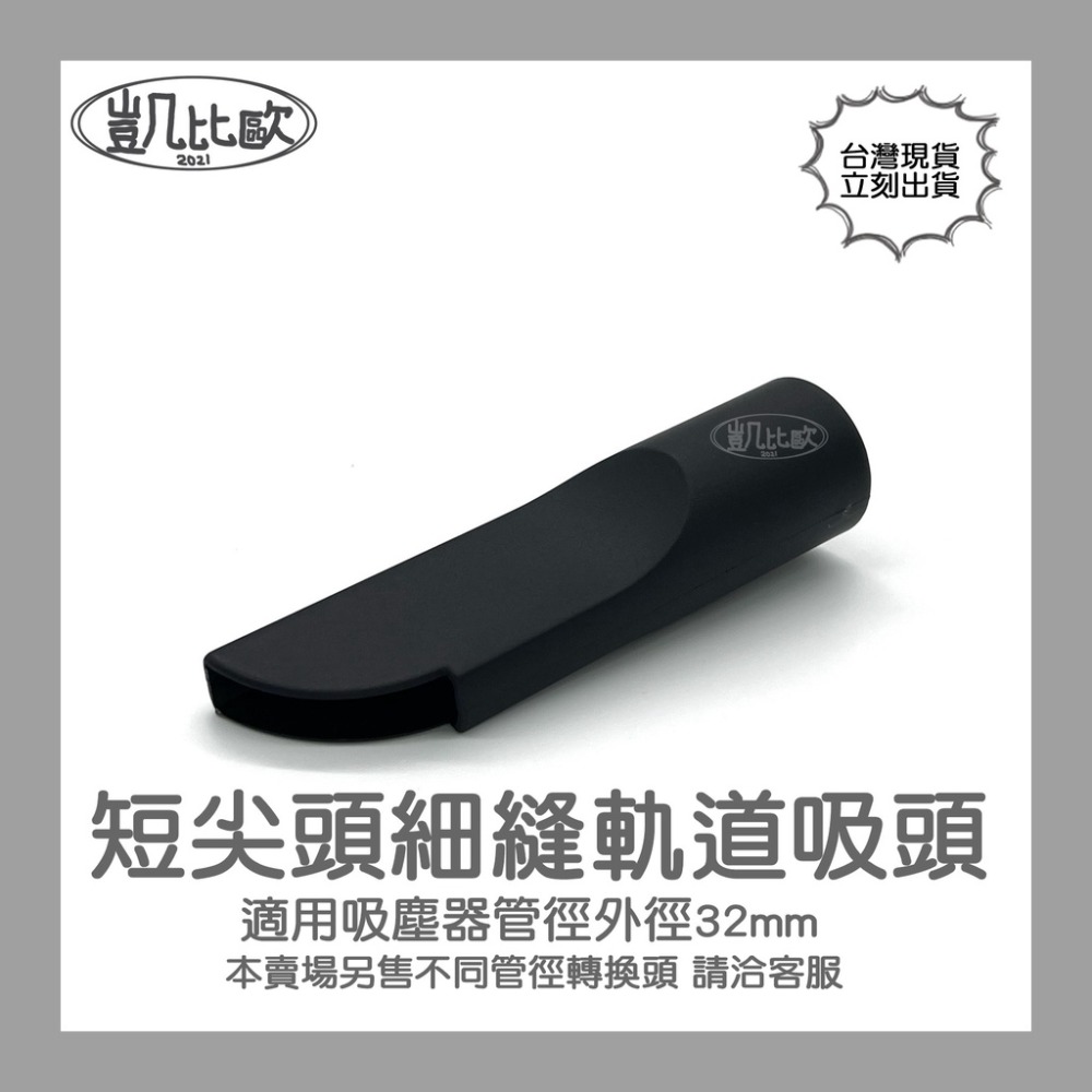 【凱比歐】副廠通用 吸塵器 吸頭 配件 全系列 適用 東芝 伊萊克斯 飛利浦 東元 聲寶 日立 國際牌 汽車 小綠-規格圖2