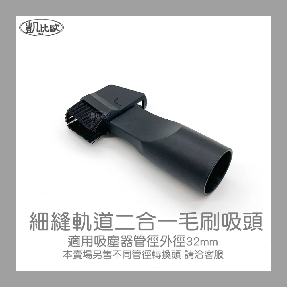【凱比歐】副廠通用 吸塵器 吸頭 配件 全系列 適用 東芝 伊萊克斯 飛利浦 東元 聲寶 日立 國際牌 汽車 小綠-規格圖2