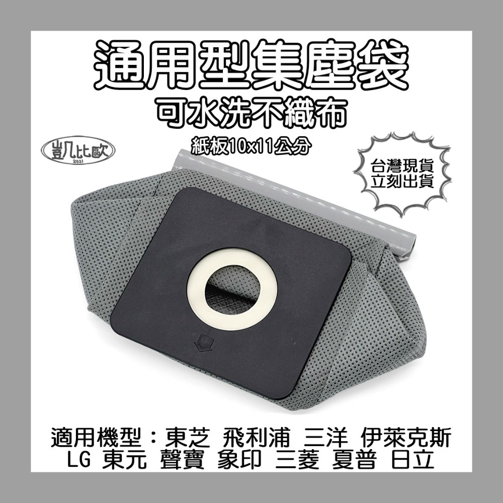 【凱比歐】副廠 全系列 可水洗集塵袋 松下 Panasonic 飛利浦 伊萊克斯 LG 通用款 濾塵袋 重複使用-規格圖1