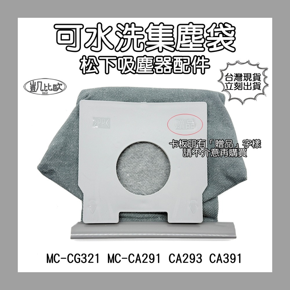 【凱比歐】副廠 全系列 可水洗集塵袋 松下 Panasonic 飛利浦 伊萊克斯 LG 通用款 濾塵袋 重複使用-規格圖1