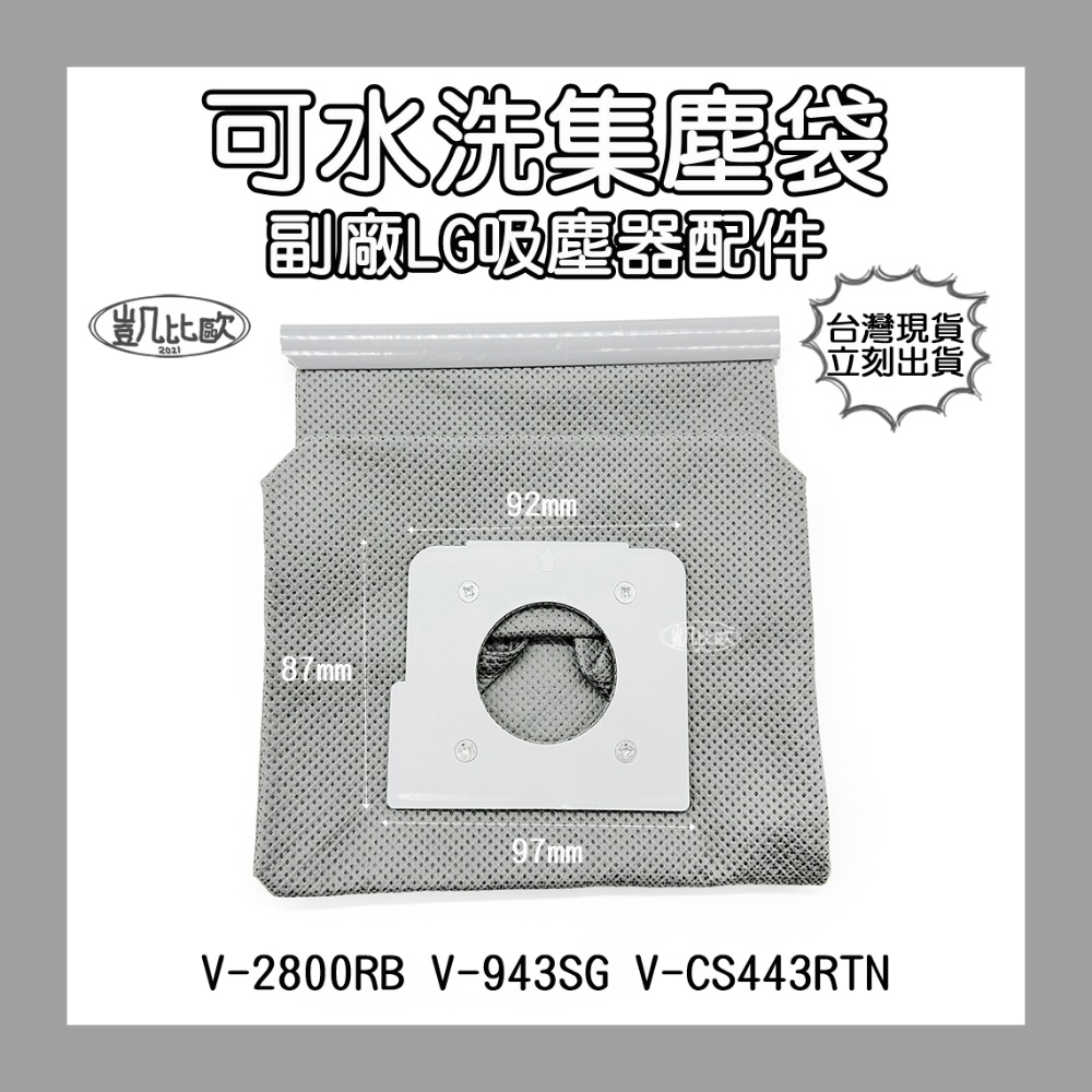 【凱比歐】副廠 全系列 可水洗集塵袋 松下 Panasonic 飛利浦 伊萊克斯 LG 通用款 濾塵袋 重複使用-規格圖1
