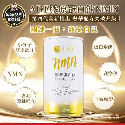 現貨 原廠正品 🌈 ADF膠原蛋白飲NMN第四代 190ml x 24瓶/箱