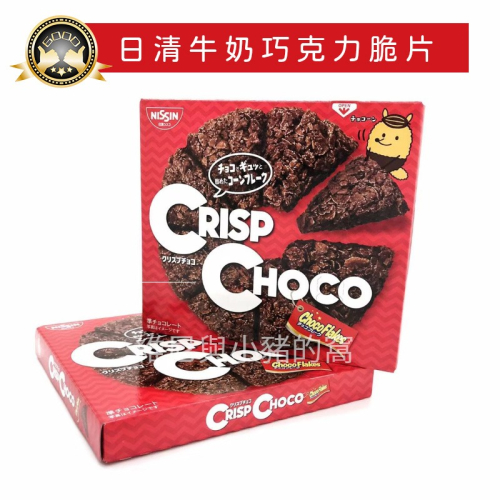 日清NISSIN 牛奶巧克力脆餅❗現貨. CRISP CHOCO 巧克力脆片 披薩 零食 巧克力餅乾 巧克力脆餅