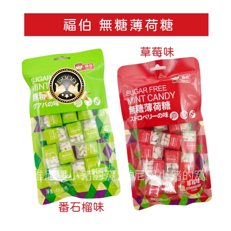現貨免運❗福伯 無糖薄荷糖 草莓味 藍莓味 番石榴味薄荷糖 芭樂味 薄荷錠 48克 糖果 零食 喜糖 迎賓糖 宴客糖果-細節圖2