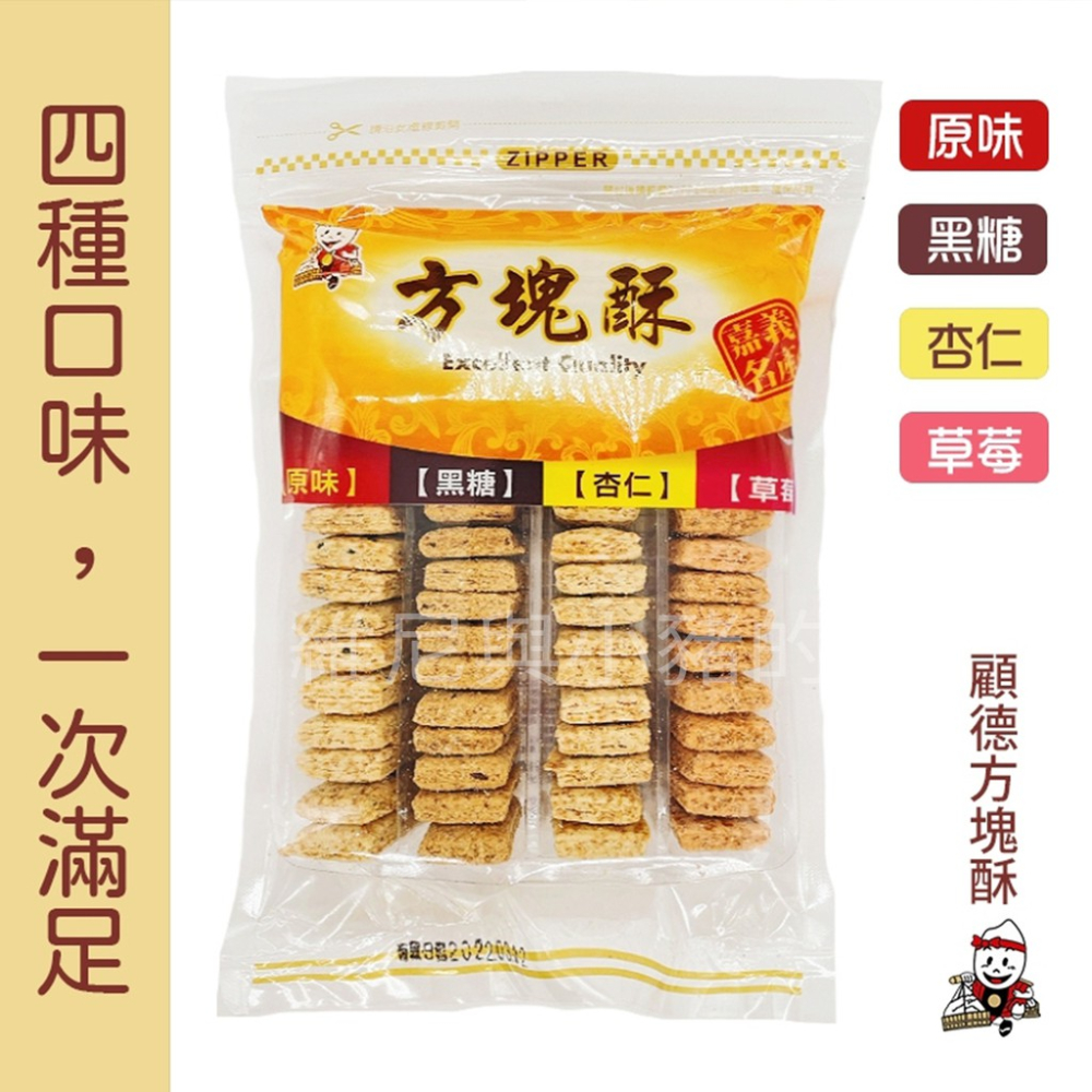 現貨❗嘉義名產 顧德 綜合方塊酥 綜合口味包 全素食 伴手禮 在地美食 餅乾 原味 黑糖 方塊酥-細節圖2
