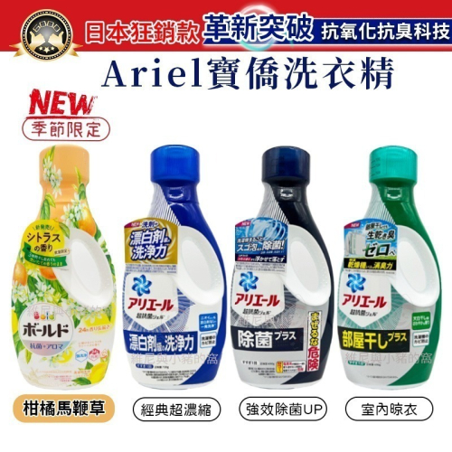 免運現貨.❗日本寶僑 P&G ARIEL洗衣精 最新版 超濃縮 除臭 經典抗菌 室內晾衣 消臭 除菌 補充包