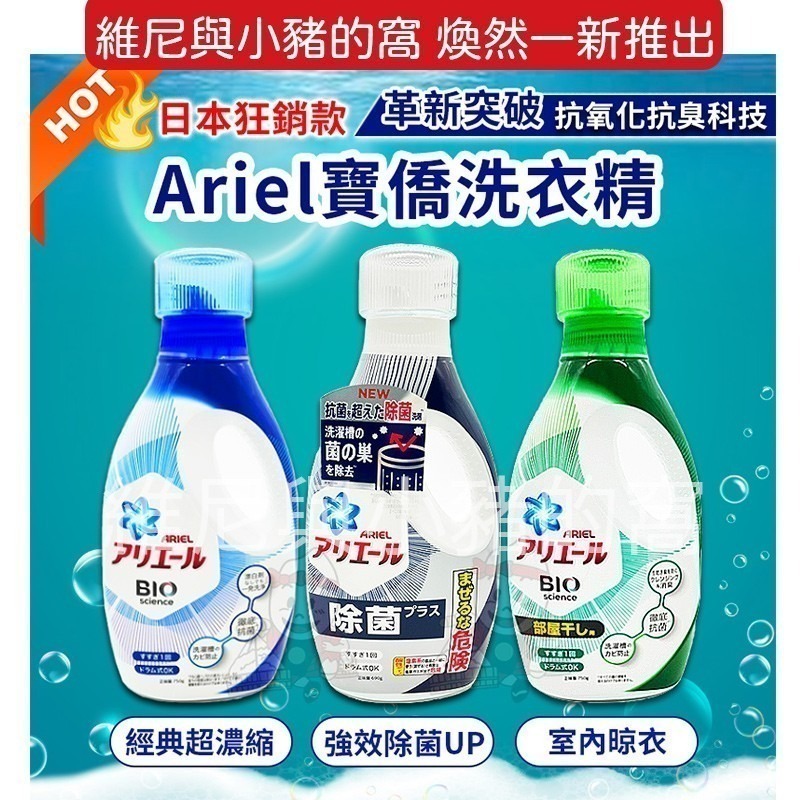 免運現貨.❗日本寶僑 P&G ARIEL洗衣精 最新版 超濃縮 除臭 經典抗菌 室內晾衣 消臭 除菌 補充包-細節圖4