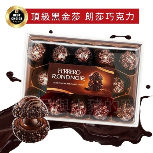 現貨❗限定款 德國 FERRERO RONDNOIR 頂級朗莎黑巧克力 朗沙 巧克力 金沙 金莎 交換禮物 聖誕節 禮盒