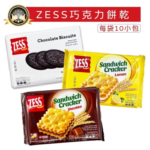 ZESS 巧克力餅乾❗現貨. 巧克力夾心 檸檬夾心餅乾 三明治夾心餅乾 巧克力味 獨立包裝 甜點 批發 零食