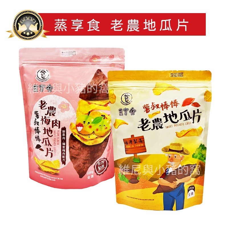 現貨.❗蒸享食 老農地瓜片 老農魚薯條 梅肉地瓜片 原味地瓜片 地瓜片 地瓜脆片 全素地瓜片 小農地瓜片 零食-細節圖2