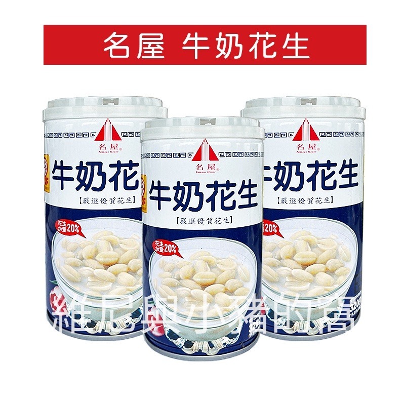 現貨發票❗名屋系列 八寶粥 紅豆蓮子湯 牛奶花生 花生牛奶 名屋 飲品 即飲 罐裝飲料 甜品 甜湯 下午茶 320g-細節圖2