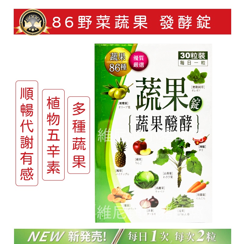 蔬果86種 蔬果發酵錠❗現貨快出 合法. 86種蔬果醱酵錠 86蔬果發酵錠 30錠 蔬果酵素 綜合蔬果酵素 酵素錠