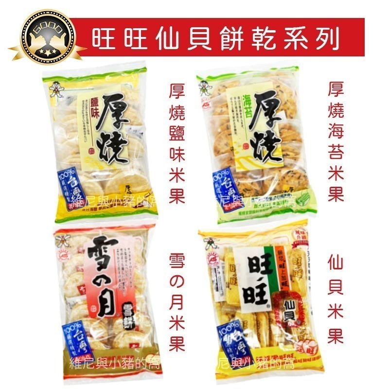 旺旺仙貝❗.現貨❗雪月仙貝 厚燒海苔 厚燒鹽味 雪餅 米果 厚燒 台灣餅乾 香米餅 伴手禮 新年 懷舊餅乾 零食-細節圖2