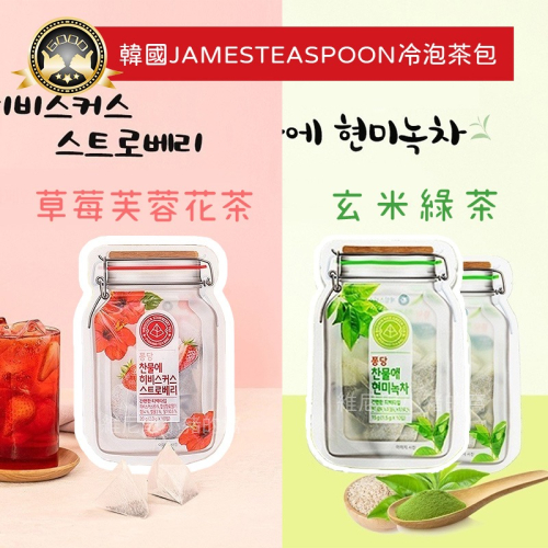 韓國Jamesteaspoon冷泡茶包❗發票現貨可冷泡草莓芙蓉花茶扶桑草莓茶 冷泡玄米綠茶 花茶茶包冷泡茶 玄米茶 團購
