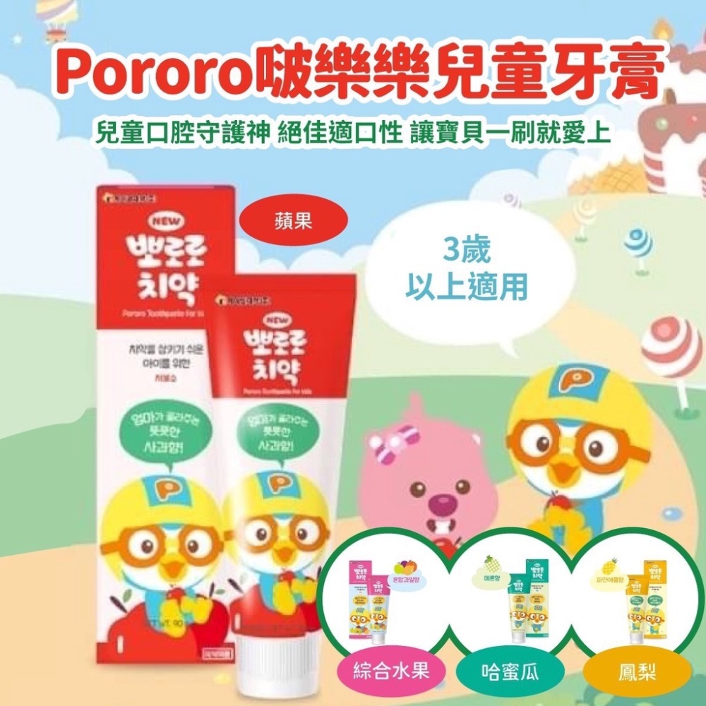 PORORO 啵樂樂小企鵝兒童牙膏❗發票現貨 哈密瓜味 鳳梨味 綜合水果味 蘋果味 兒童專用牙膏 牙膏 清潔口腔-細節圖2