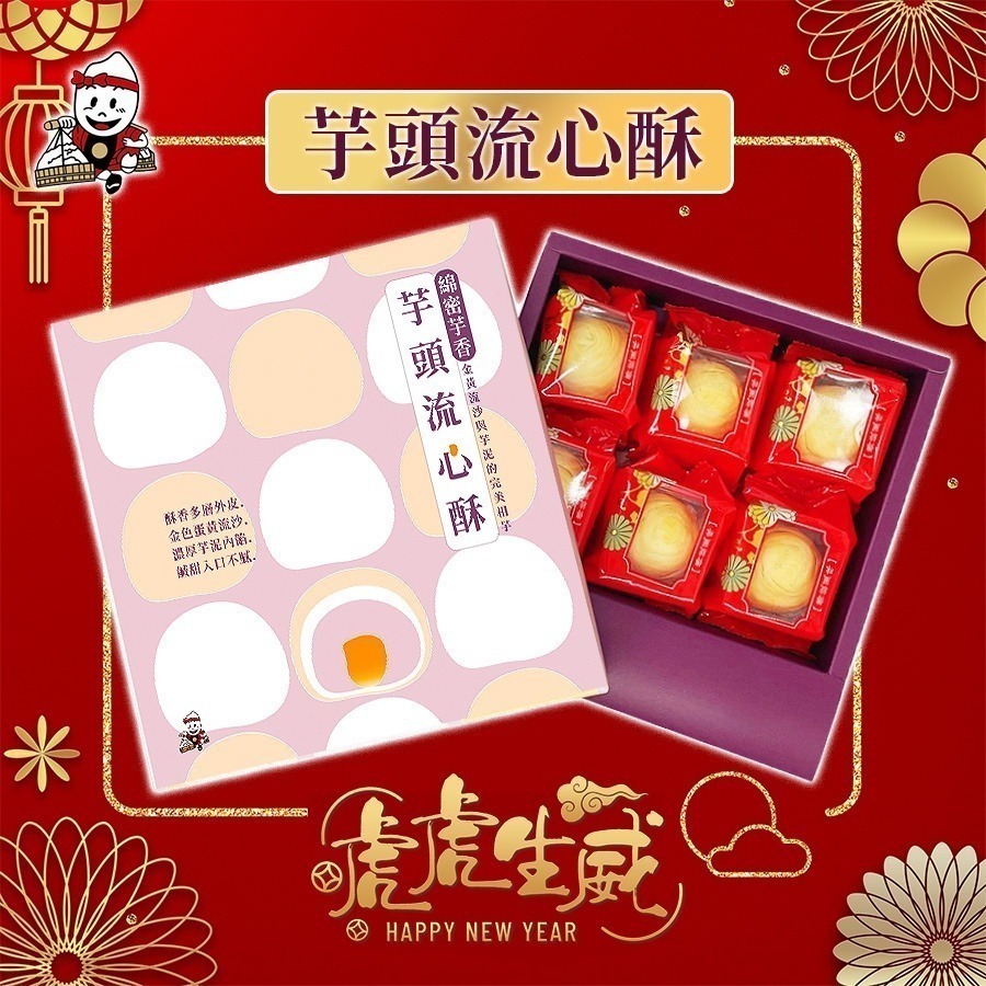 發票💓月餅流心系列 奶香紅豆蛋黃流心酥 芋頭流心酥 芋頭酥 流芯酥 蛋黃酥 月餅 中秋節禮盒 伴手禮 蛋黃