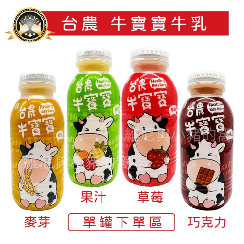 台農保久乳 牛寶寶牛乳❗發票現貨 單罐 台農牛乳 190ml 草莓 巧克力 麥胚芽 果汁 麥胚芽 早餐牛奶 保久乳 飲品