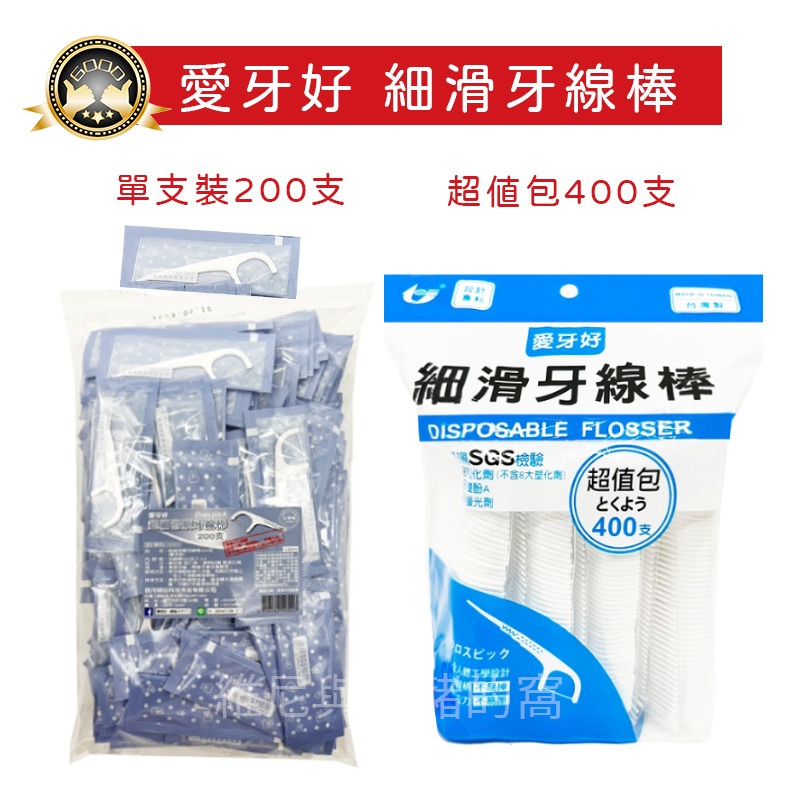 現貨.❗愛牙好 細滑牙線棒 超值分享包 400支 家庭號 200支 台灣製 愛牙好牙線棒 超細滑 剔牙棒 清潔口腔-細節圖2