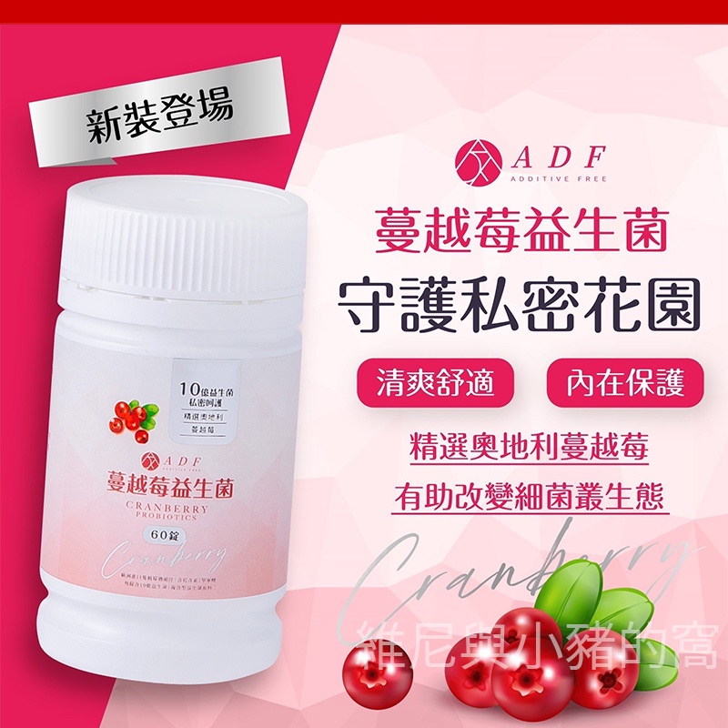 ADF蔓越莓益生菌錠 現貨.❗全新版 原廠公司貨 60錠 奧地利蔓越莓 10億益生菌 全新上市 好菌 私密呵護-細節圖2