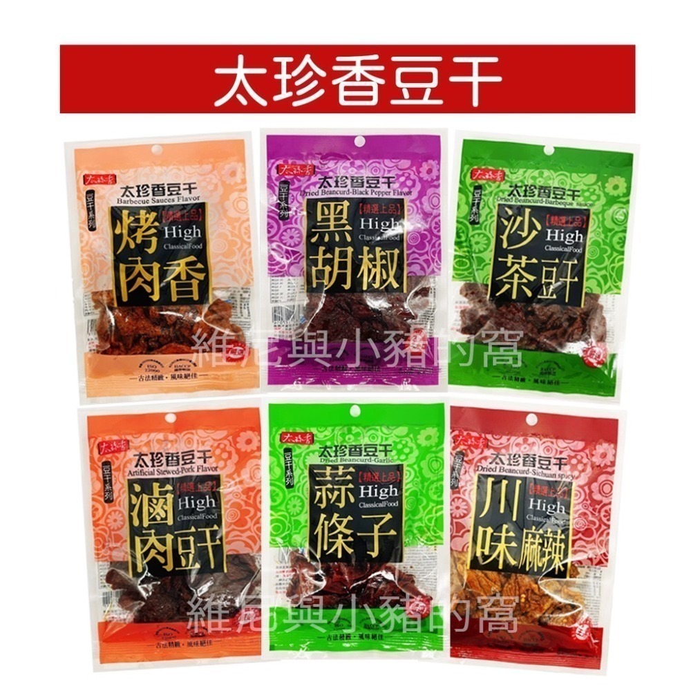 現貨.❗台灣 太珍香豆干 滷肉豆乾 烤肉香豆干 黑胡椒豆干 沙茶豆干 蒜條子 川味麻辣 燒辣乾 紅片豆干 五香豆絲-細節圖2