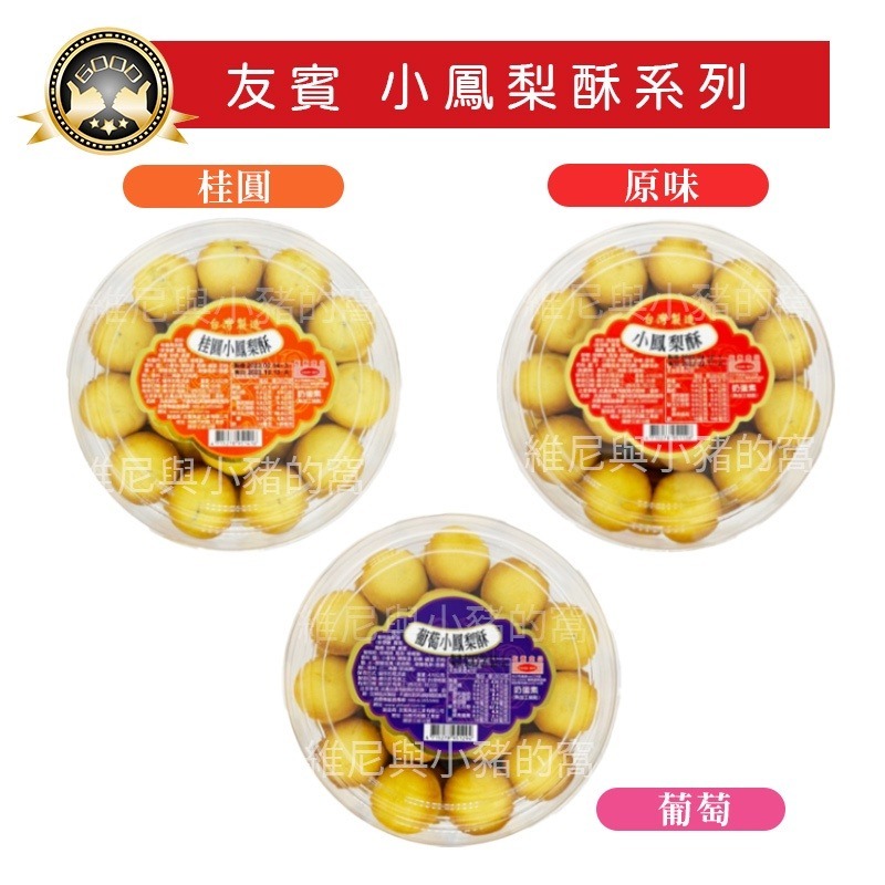 友賓鳳梨酥 現貨.❗友賓小鳳梨酥 原味鳳梨酥 葡萄鳳梨酥 桂圓小鳳梨酥 蔓越莓小鳳梨酥 圓盒 台灣製 奶蛋素 糕點-細節圖2