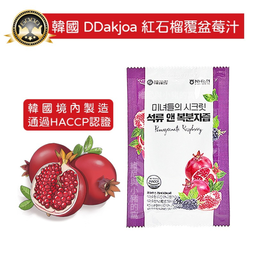 現貨免運❗ 🇰🇷 韓國製造 DDakjoa 美好生活 紅石榴覆盆莓汁 70ml 覆盆子石榴飲 速攻代謝美顏飲 果汁