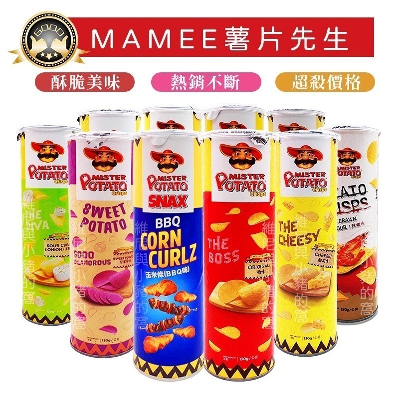 薯片先生洋芋片❗發票 世足版 MISTER POTATO 紫薯起司 鬼椒BBQ烤肉串 燒烤 巴拉多辣醬 香辣 洋蔥 原味-細節圖2