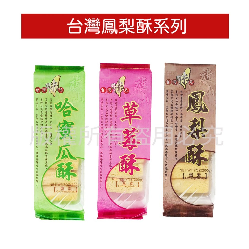 現貨發票❗西塢 台灣鳳梨酥 手提鳳梨酥 水果酥 哈蜜瓜酥 草莓酥 蔓越莓鳳梨酥 西點 糕餅 蛋糕 點心 伴手禮 奶蛋素-細節圖2