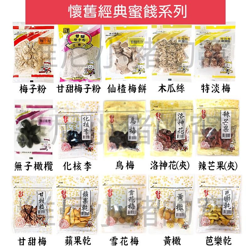 現貨❗古早味蜜餞仙楂丸 紹興梅 烏梅 化核李 洛神花 雪花梅 甘草橄 仙果粒 梅子粉 甘甜梅 芭樂乾 仙楂梅 果乾 零食-細節圖2
