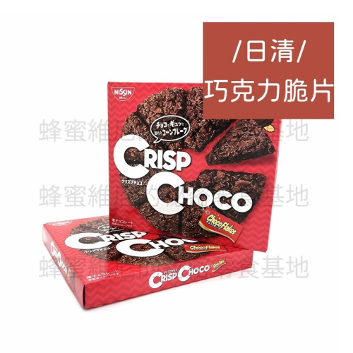現貨 日本零食 NISSIN牛奶巧克力脆餅 巧克力脆片 巧克力餅乾 巧克力脆餅