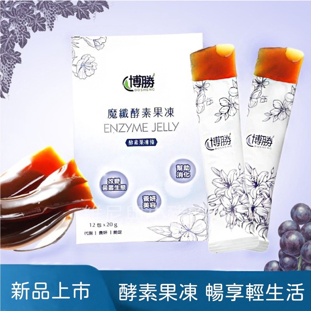 博勝 魔纖酵素果凍條 ❗現貨 SGS檢驗合格 日本專利 酵素果凍 素食 葡萄果凍 酵素凍 順暢-細節圖3