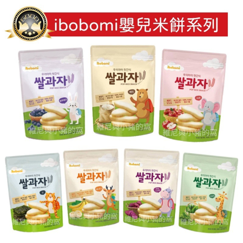 ibobomi 嬰兒米餅❗現貨發票❗寶寶米餅大米餅 韓國牙餅 30g 藍莓 海苔 菠菜 蘋果 紫薯 香蕉 嬰兒米果