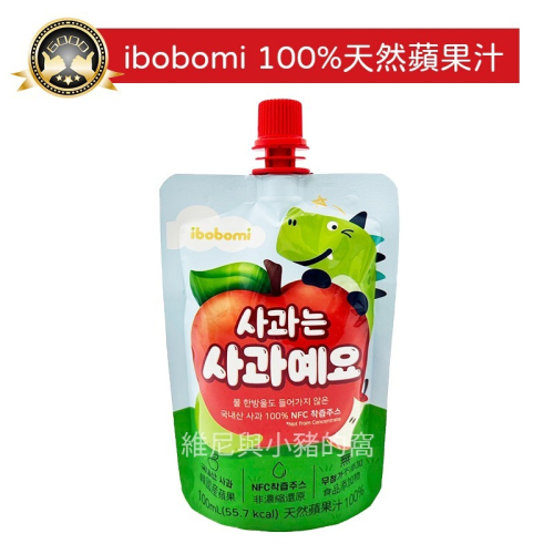 現貨供應💥韓國 ibobomi 100% 天然蘋果汁❗電子發票❗蘋果汁 100%純天然果汁 NFC非濃縮還原 無添加