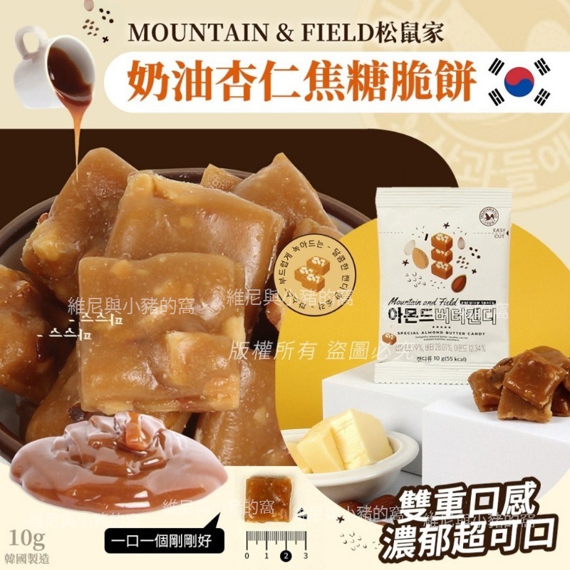 韓國MOUNTAIN&FIELD 森鼠牌 奶油杏仁焦糖脆餅🔥電子發票現貨 杏仁果焦糖堅果太妃糖 焦糖杏仁餅乾-細節圖2