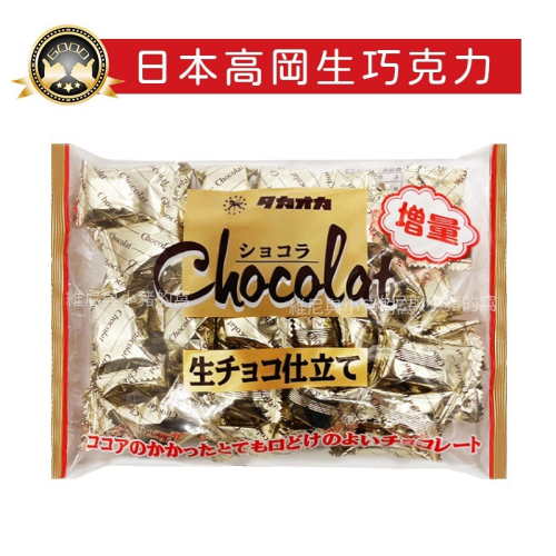 日本 Takaoka高岡 生巧克力❗發票現貨 期間限定 增量版 原味生巧克力 高岡可可糖 濃郁巧克力 生巧克力風味