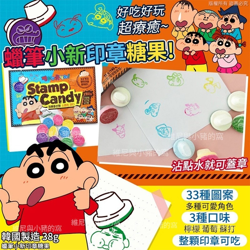 韓國 蠟筆小新印章糖果❗發票現貨❗蠟筆小新印章糖 小新印章糖 造型糖果 小新糖果 生日糖果 派對糖果-細節圖3