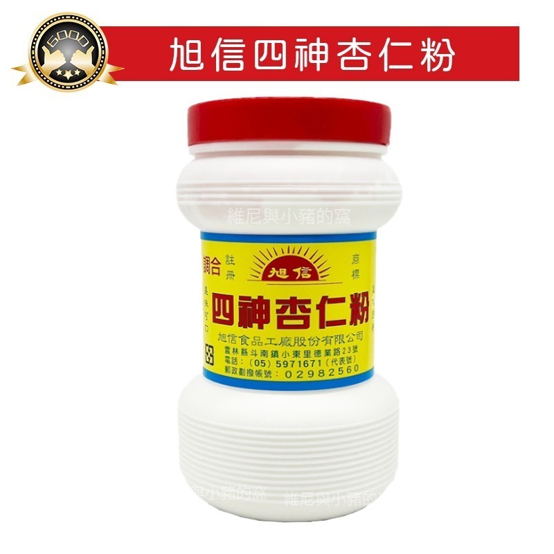 傳承老店 旭信杏仁粉🔥四神杏仁粉 杏仁調合粉 玫瑰七白飲 微糖 無蔗糖 杏仁拿鐵 杏仁牛奶 麥香 杏仁茶 黑芝麻 杏仁-細節圖5