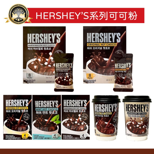 韓國 HERSHEY＇S 好時❗現貨發票❗巧克力 沖泡飲 巧克力粉 棉花糖 雪花 可可飲 沖泡粉 原味 薄荷 可可粉