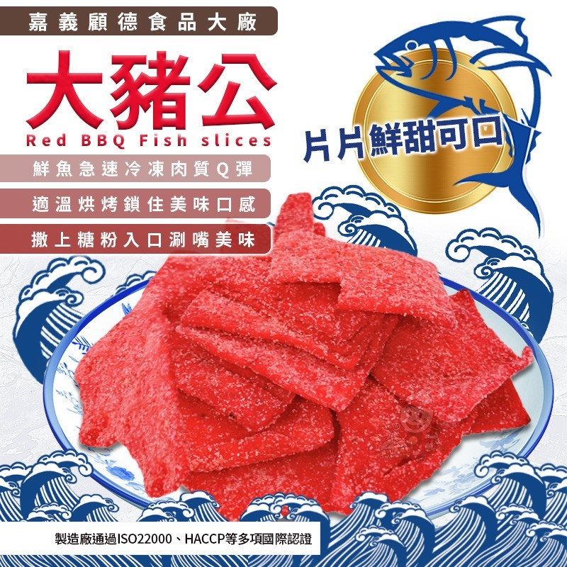 顧德魚漿製品🔥現貨發票 鐵板燒 糖粉大豬公 鱈魚香絲 鱈魚風味紅片 紅燒烤魚片 魷魚卷 魷魚捲 蜜沙茶 紅片 團購批發-細節圖2