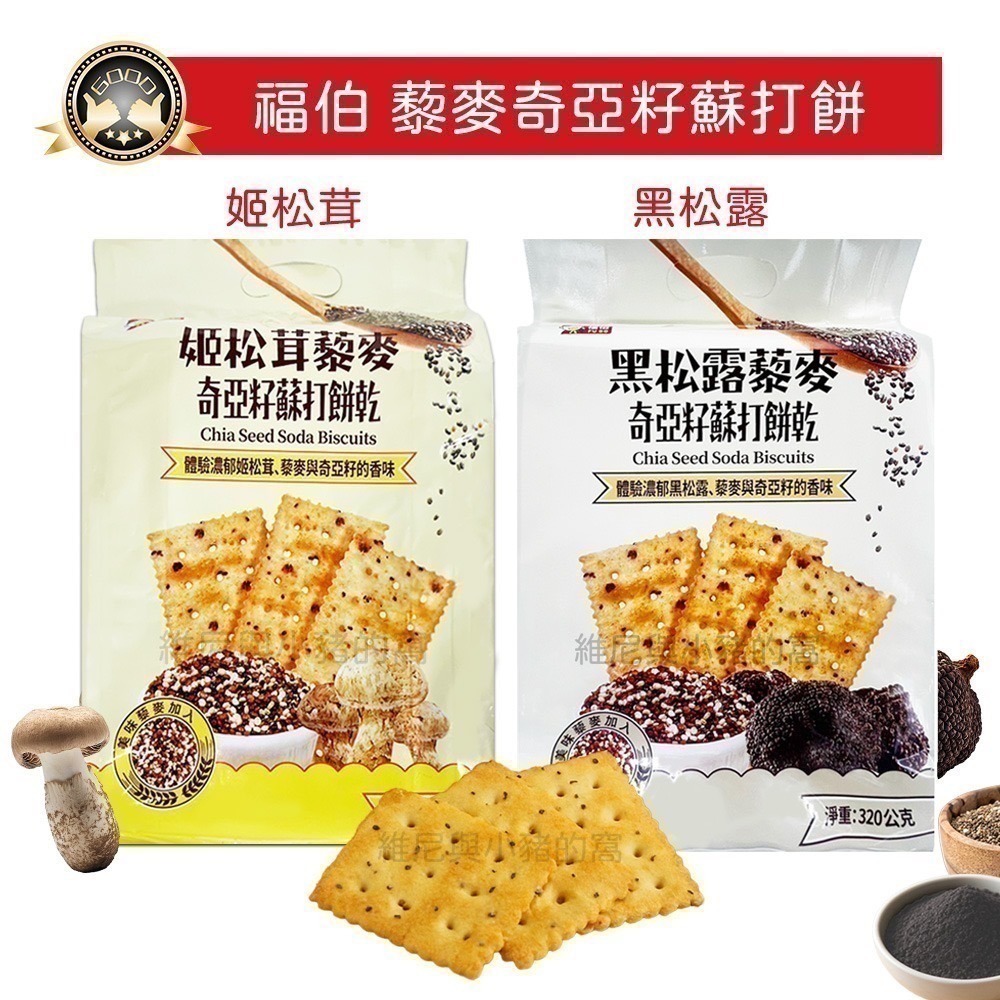 福伯 黑松露藜麥奇亞籽蘇打餅乾 姬松茸 黑松露風味餅乾❗松茸餅乾 黑松露 藜麥 蘇打餅乾 320g 松露 酥脆餅乾
