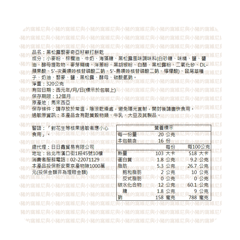 福伯 黑松露藜麥奇亞籽蘇打餅乾 姬松茸 黑松露風味餅乾❗松茸餅乾 黑松露 藜麥 蘇打餅乾 320g 松露 酥脆餅乾-細節圖5